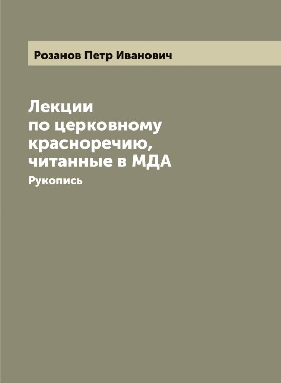 Обложка книги «Лекции по церковному красноречию, читанные в МДА» — Розанов Петр Иванович, ISBN 9785519810272