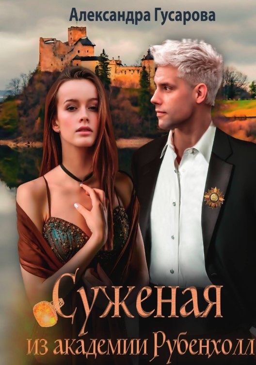 Обложка книги «Суженая из академии Рубенхолл» — Александра Гусарова, ISBN 9785521906710