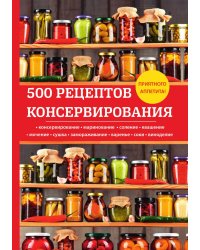 500 рецептов консервирования