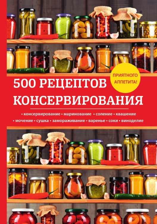 500 рецептов консервирования