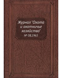 Журнал "Охота и охотничье хозяйство"
