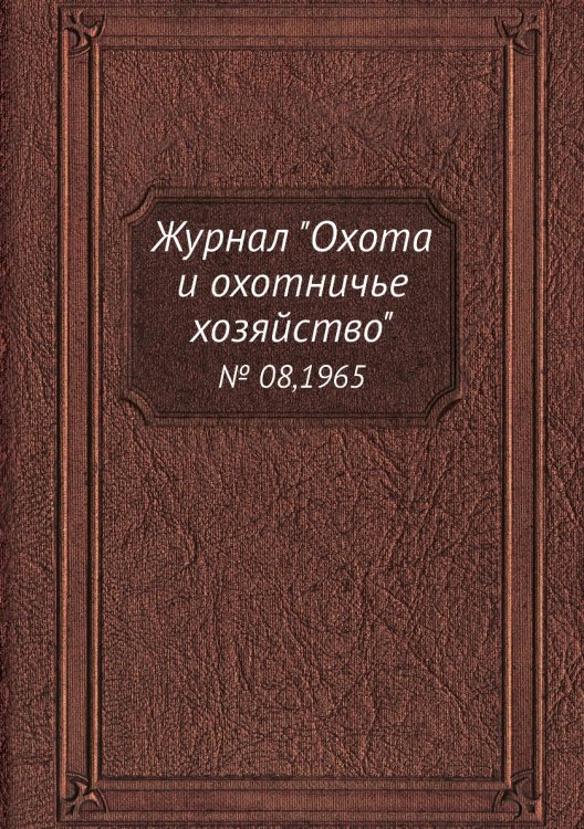 Журнал "Охота и охотничье хозяйство"