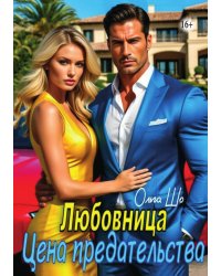 Любовница. Цена предательства