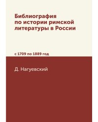 Библиография по истории римской литературы в России