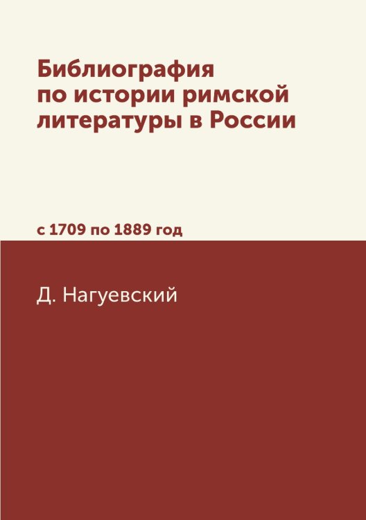 Библиография по истории римской литературы в России