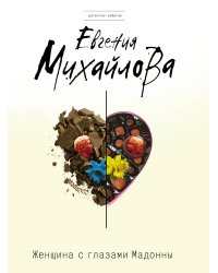Женщина с глазами Мадонны