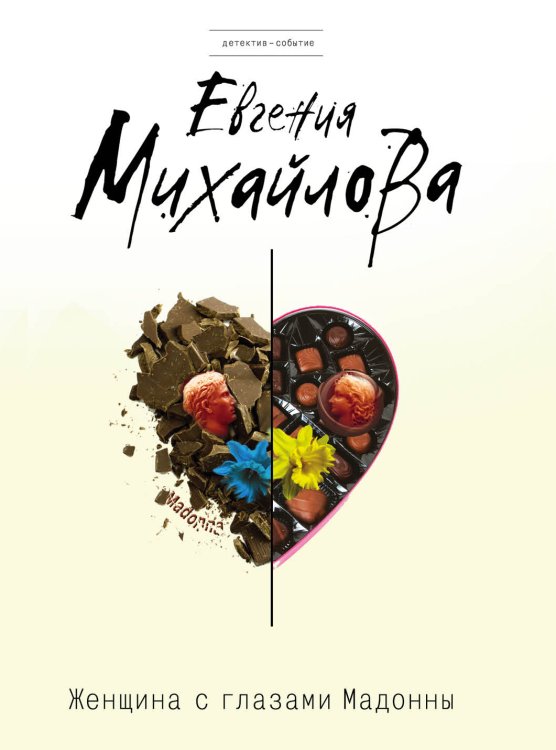 Обложка книги «Женщина с глазами Мадонны» — Евгения Михайлова, ISBN 9785042247248