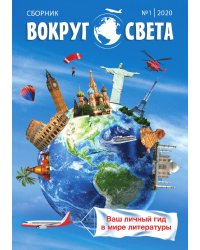 Вокруг света. Выпуск № 1