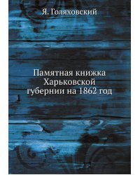Памятная книжка Харьковской губернии на 1862 год