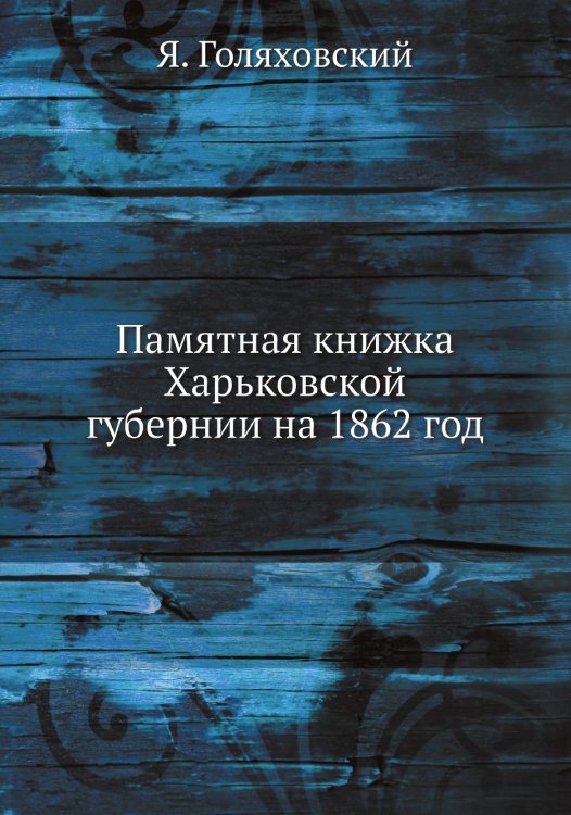 Памятная книжка Харьковской губернии на 1862 год