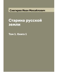 Старина русской земли