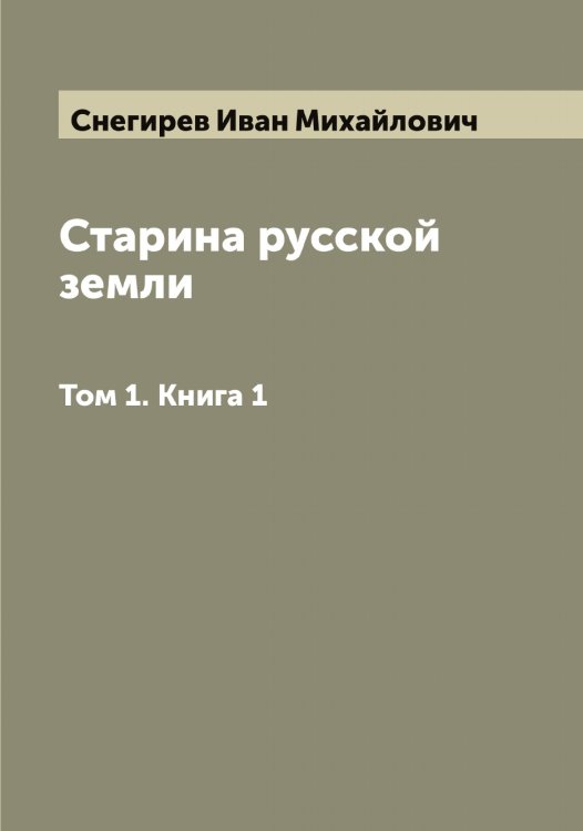 Обложка книги «Старина русской земли» — Снегирев Иван Михайлович, ISBN 9785519743624