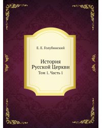 История Русской Церкви