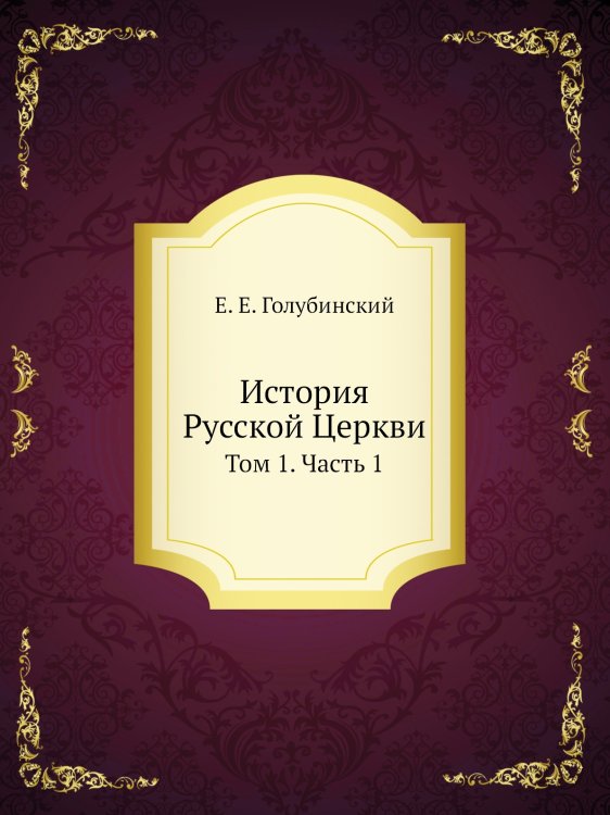 История Русской Церкви История Русской Церкви