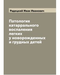 Патология катаррального воспаления легких у новорожденных и грудных детей