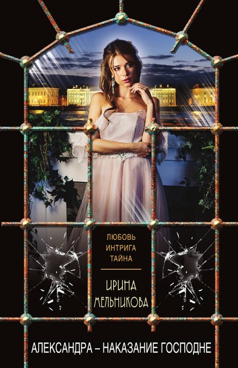 Обложка книги «Александра - наказание Господне» — Мельникова Ирина Александровна, ISBN 9785042197192