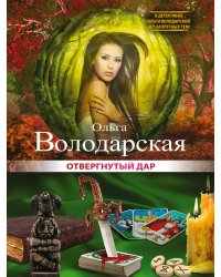 Отвергнутый дар