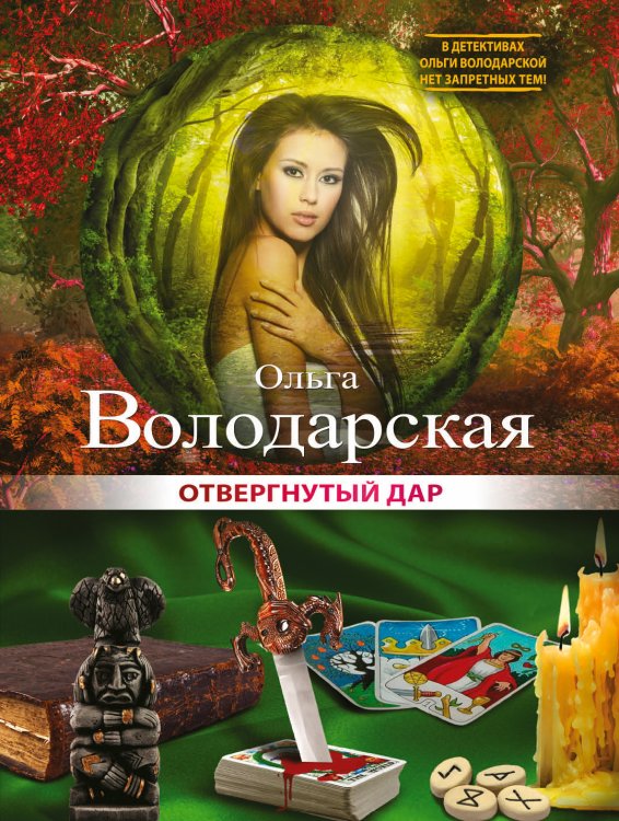 Обложка книги «Отвергнутый дар» — Ольга Володарская, ISBN 9785042246494