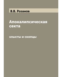 Апокалипсическая секта