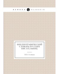 Библиографический словарь русских писательниц.
