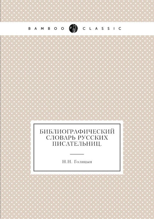 Библиографический словарь русских писательниц.