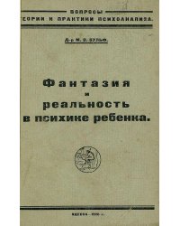 Фантазия и реальность в психике ребенка