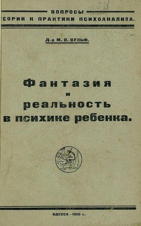 Обложка книги «Фантазия и реальность в психике ребенка» — Вульф М. В., ISBN 9785521982790