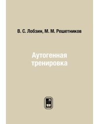 Аутогенная тренировка
