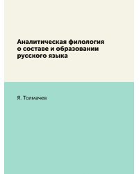 Аналитическая филология о составе и образовании русского языка