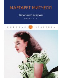 Унесенные ветром
