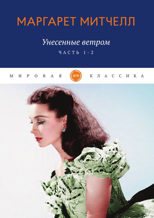 Обложка книги «Унесенные ветром» — Митчелл Маргарет, ISBN 9785521745548