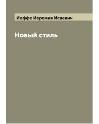 Новый стиль