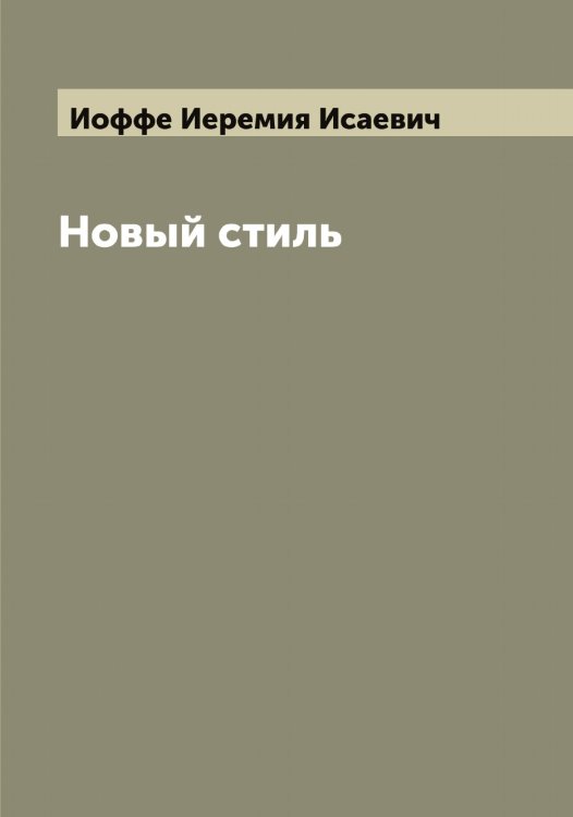 Обложка книги «Новый стиль» — Иоффе Иеремия Исаевич, ISBN 9785519873116