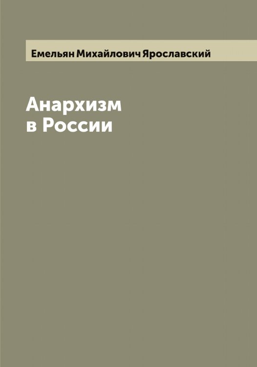 Обложка книги «Анархизм в России» — Емельян Михайлович Ярославский, ISBN 9785521398119