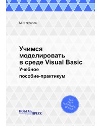 Учимся моделировать в среде Visual Basic