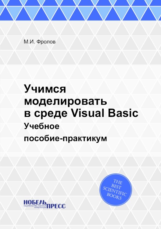 Учимся моделировать в среде Visual Basic
