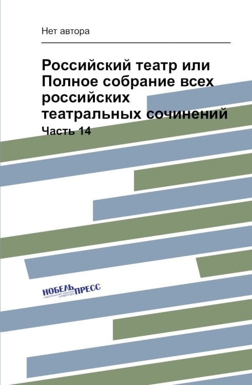 Российский театр или Полное собрание всех российских театральных сочинений