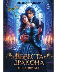 Невеста дракона. По ошибке