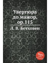 Увертюра до мажор, ор.115