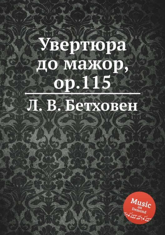 Обложка книги «Увертюра до мажор, ор.115» — Л. В. Бетховен, ISBN 9785517745071