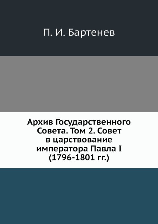 Архив Государственного Совета. Том 2. Совет в царствование императора Павла I (1796-1801 гг.)