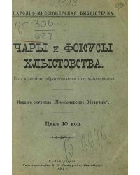 Чары и фокусы хлыстовства (Из исповеди обратившегося от хлыстовства)
