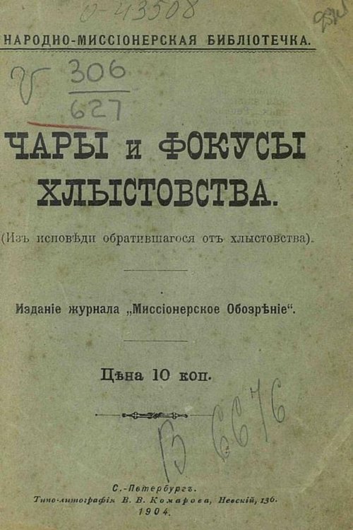 Чары и фокусы хлыстовства (Из исповеди обратившегося от хлыстовства) Обложка книги «Чары и фокусы хлыстовства (Из исповеди обратившегося от хлыстовства)» — Нет автора, ISBN 9785521970605