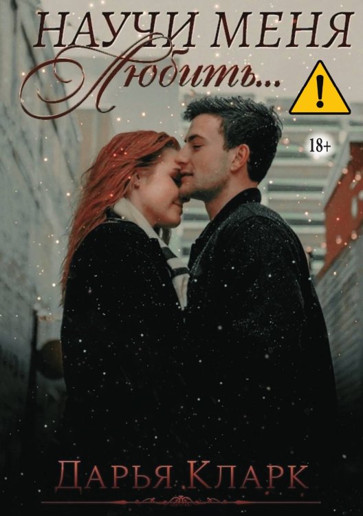 Обложка книги «Научи меня любить...» — Дарья Кларк, ISBN 9785521993925