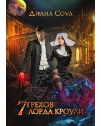 7 грехов лорда Кроули