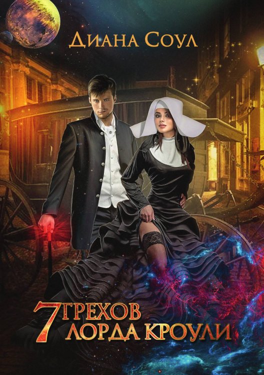 Обложка книги «7 грехов лорда Кроули» — Диана Соул, ISBN 9785521923403