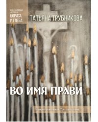 Во имя прави
