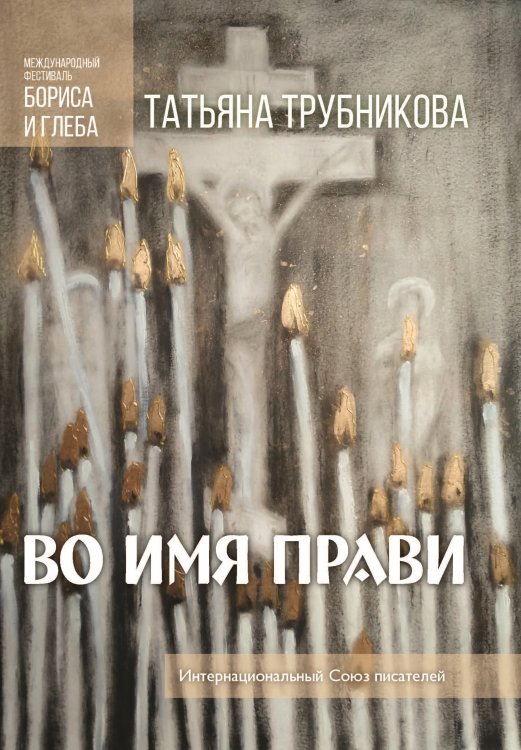 Обложка книги «Во имя прави» — Т. Трубникова, ISBN 9785001530794