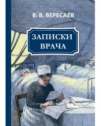 Записки врача