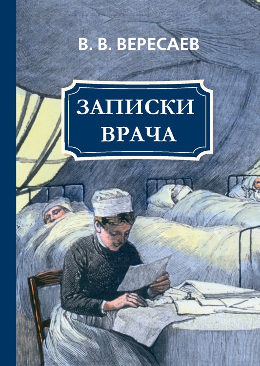 Обложка книги «Записки врача» — В.В. Вересаев, ISBN 9785521786886
